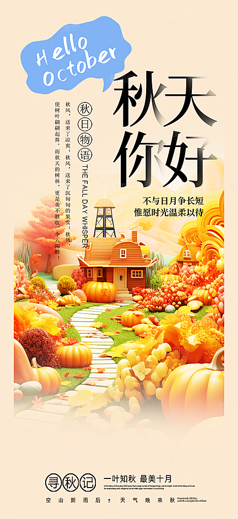 秋日秋天你好海报