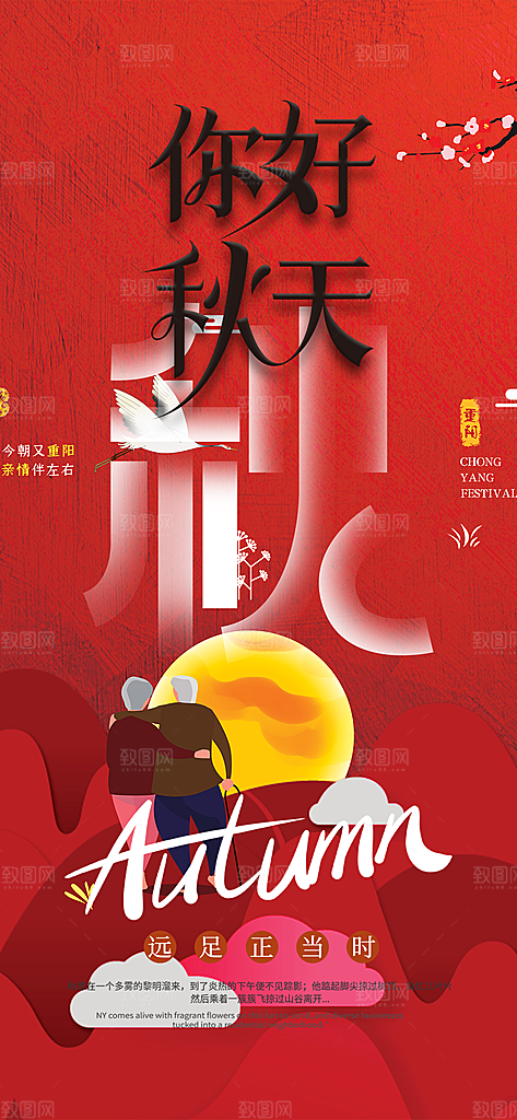 美丽秋日秋天你好海报
