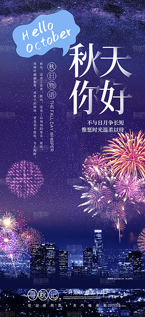 美丽秋日秋天你好海报