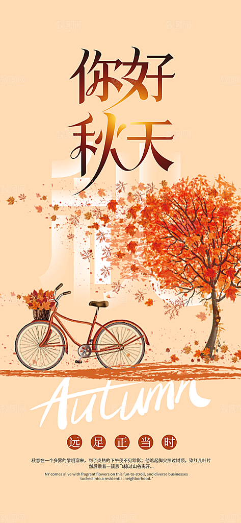 美丽秋日秋天你好海报