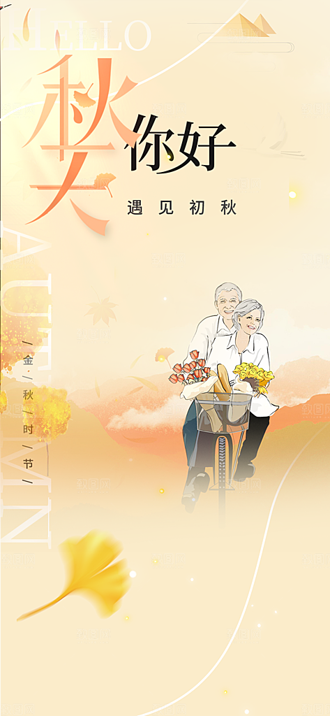 美丽秋日秋天你好海报