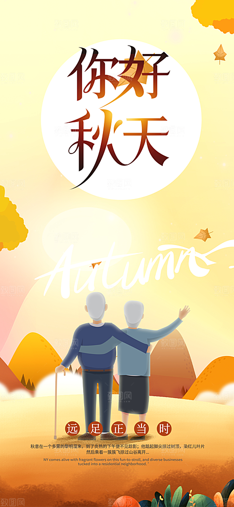 美丽秋日秋天你好海报
