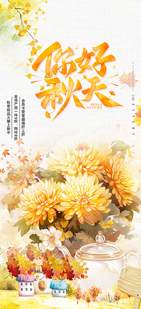 金色美丽秋日秋天你好海报