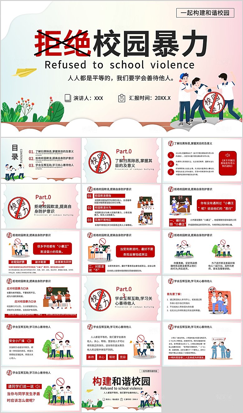 红色简约预防校园暴力ppt