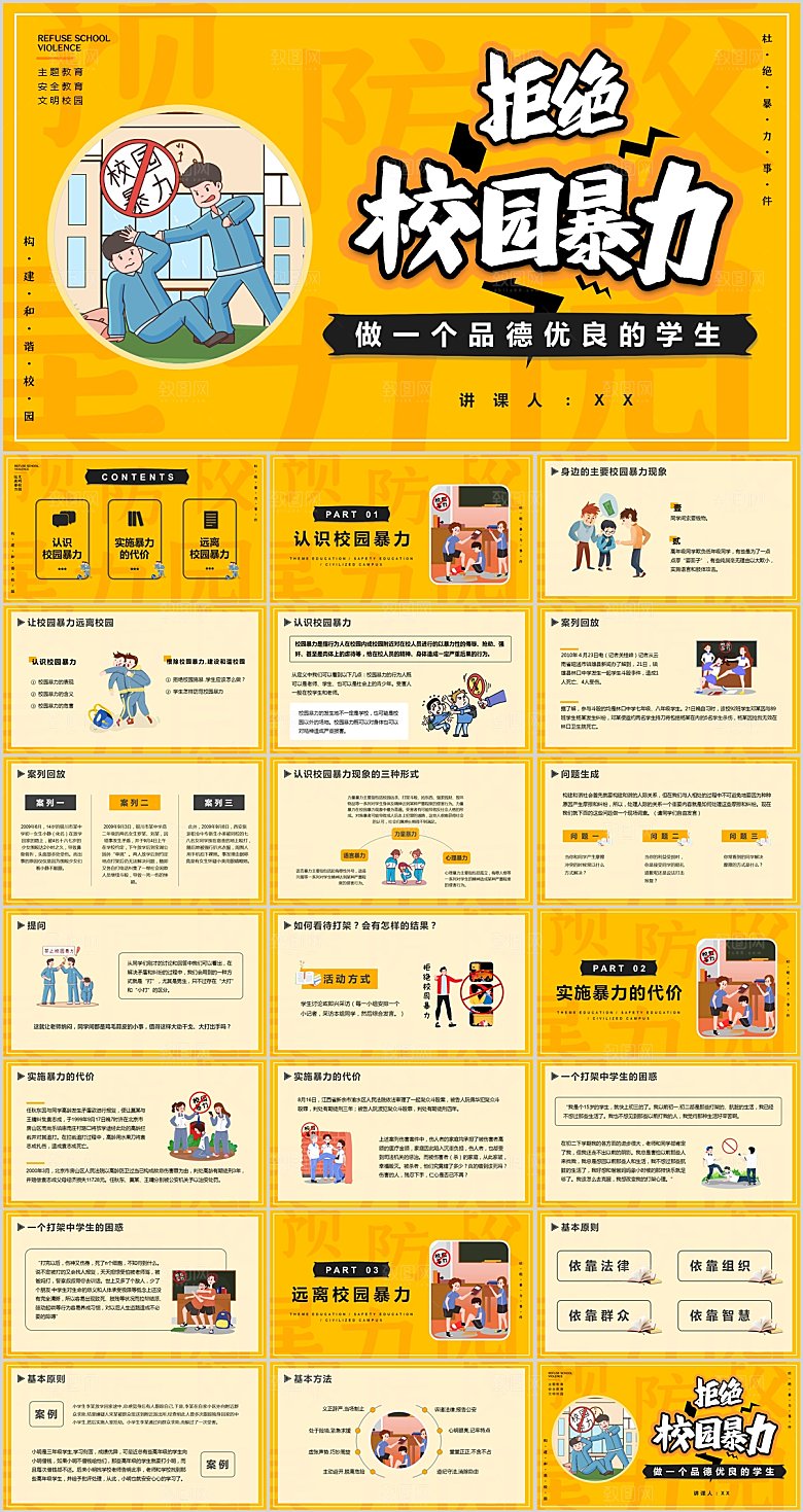 黄色简约预防校园暴力ppt