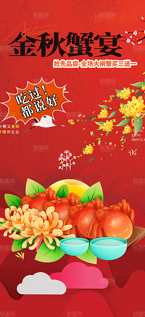 螃蟹大闸蟹美味促销海报
