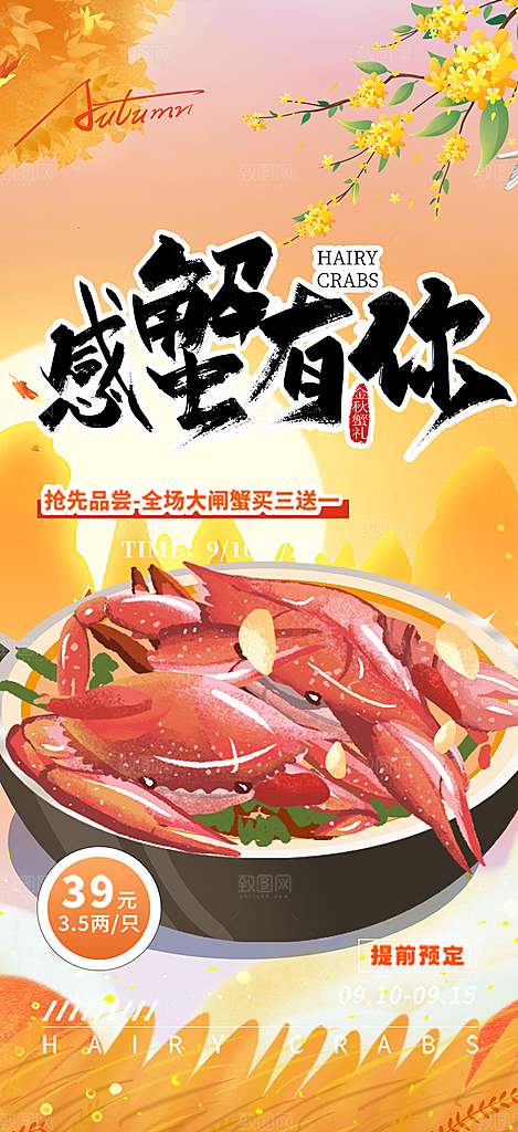 螃蟹大闸蟹美味促销海报