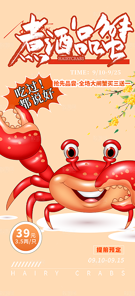 螃蟹大闸蟹美味促销海报