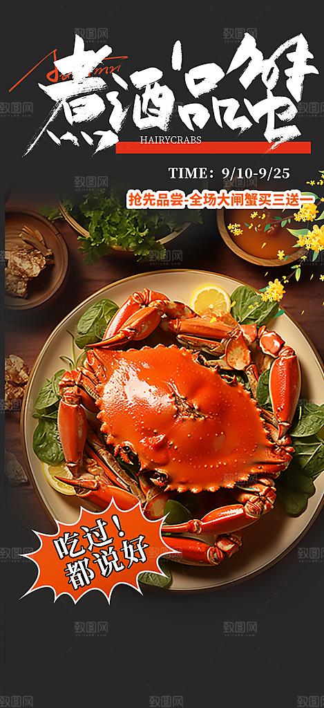 螃蟹大闸蟹美味促销海报
