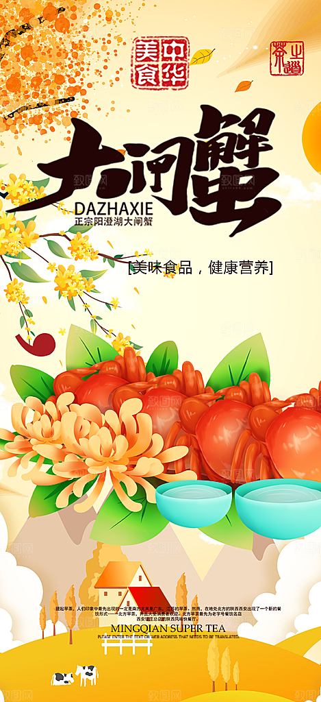 螃蟹大闸蟹美味促销海报