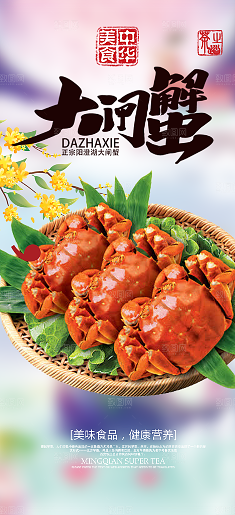 螃蟹大闸蟹美味促销海报
