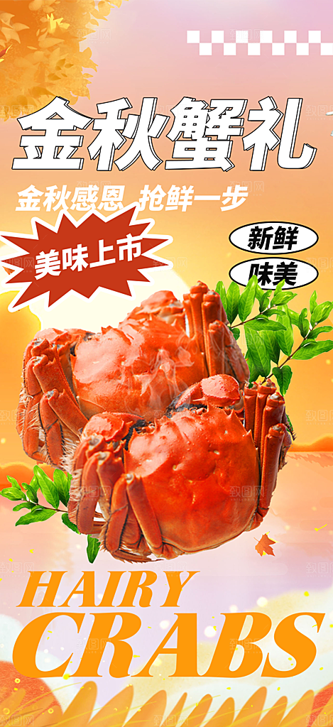 螃蟹大闸蟹美味促销海报