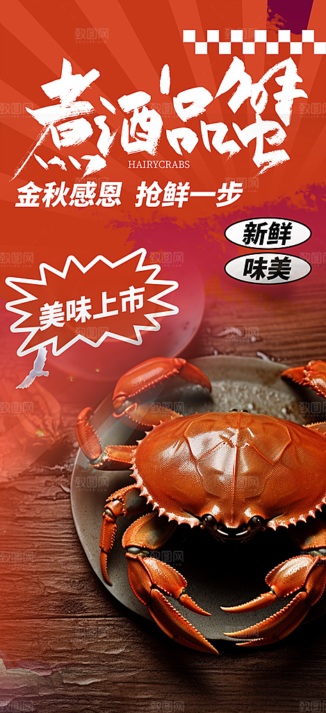 螃蟹大闸蟹美味促销海报