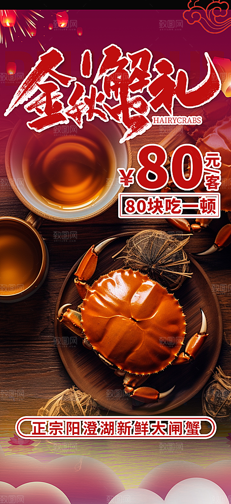 螃蟹大闸蟹美味促销海报