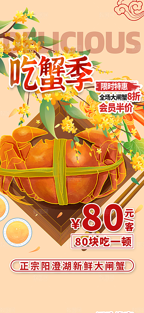 螃蟹大闸蟹美味促销海报