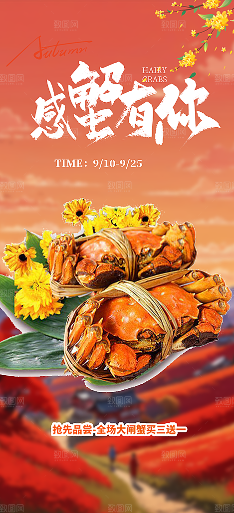 金秋美食螃蟹大闸蟹美味促销海报