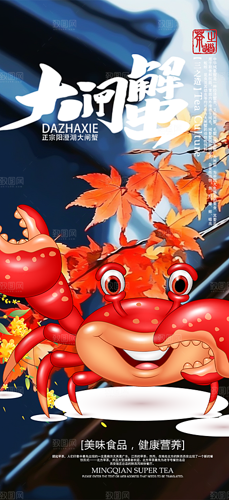 金秋美食螃蟹大闸蟹美味促销海报