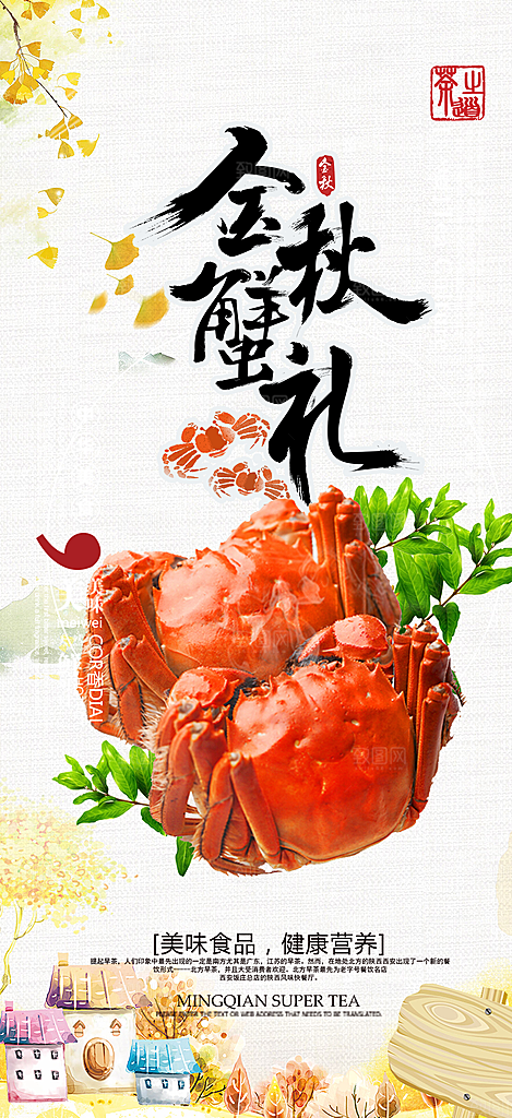 金秋美食螃蟹大闸蟹美味促销海报