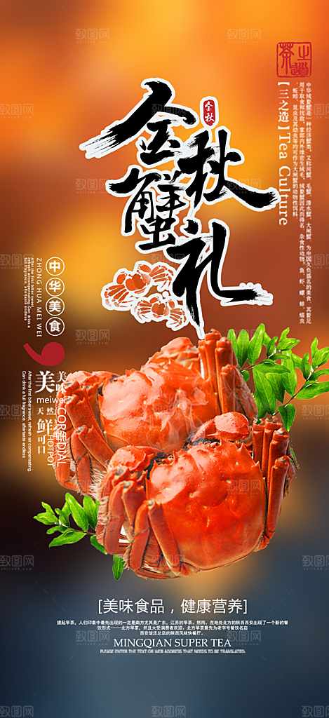 金秋美食螃蟹大闸蟹美味促销海报