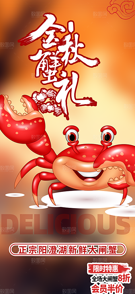 金秋美食螃蟹大闸蟹美味促销海报