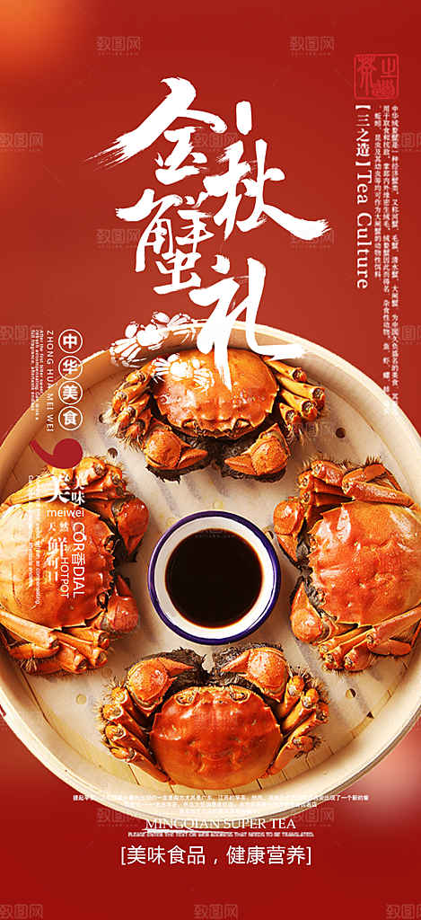金秋美食螃蟹大闸蟹美味促销海报