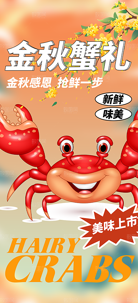 金秋美食螃蟹大闸蟹美味促销海报