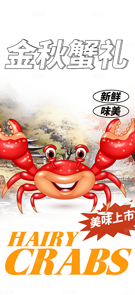 金秋美食螃蟹大闸蟹美味促销海报