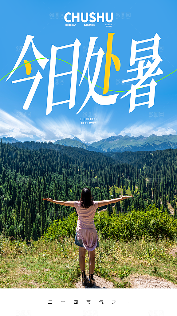 二十四节气处暑海报