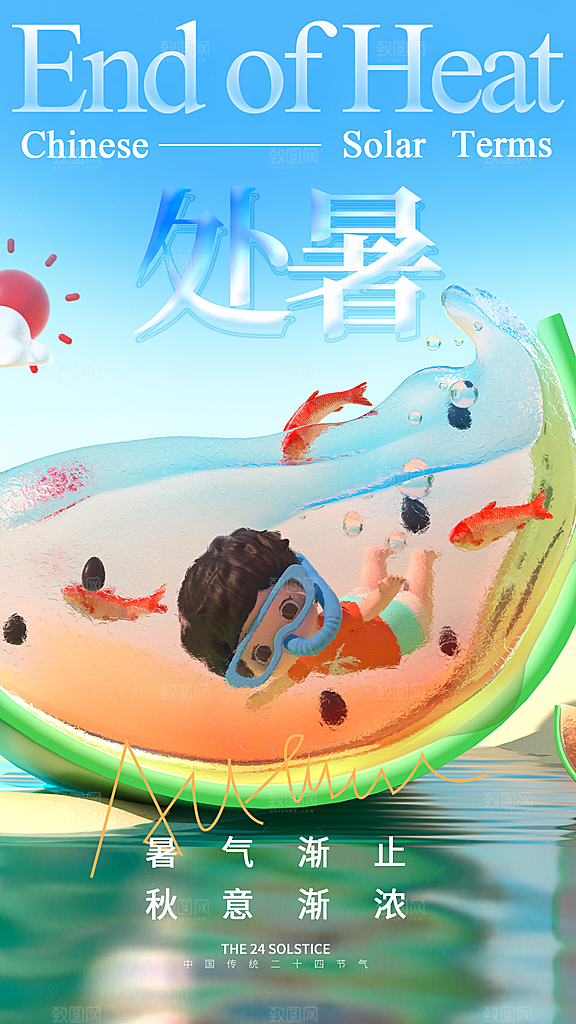 二十四节气处暑海报