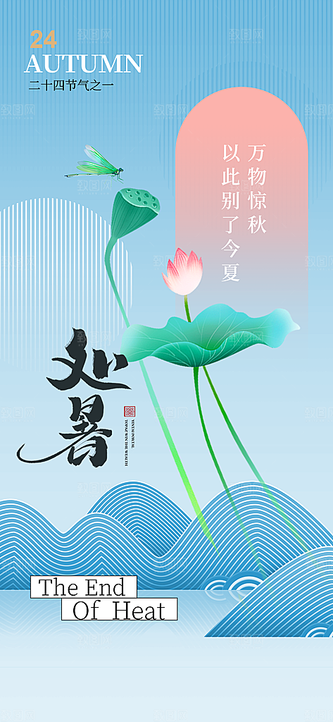 二十四节气处暑海报