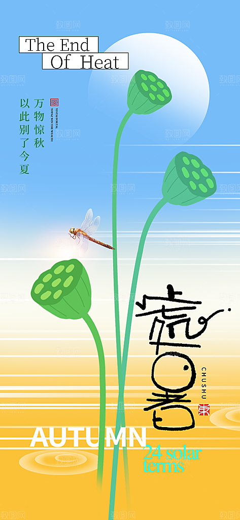 二十四节气处暑海报