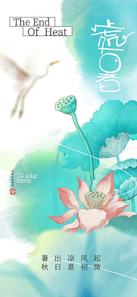 二十四节气处暑海报
