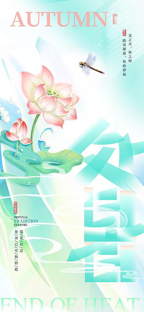 二十四节气处暑海报