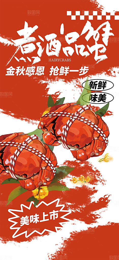 大闸蟹美味促销海报