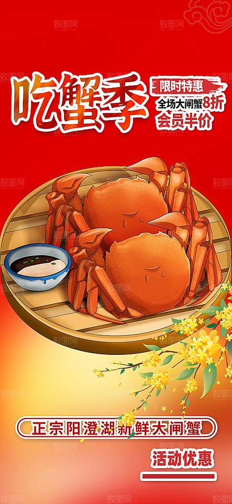 大闸蟹美味促销海报