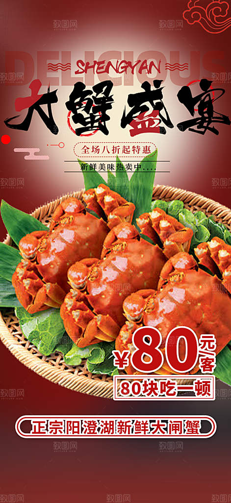大闸蟹美味促销海报
