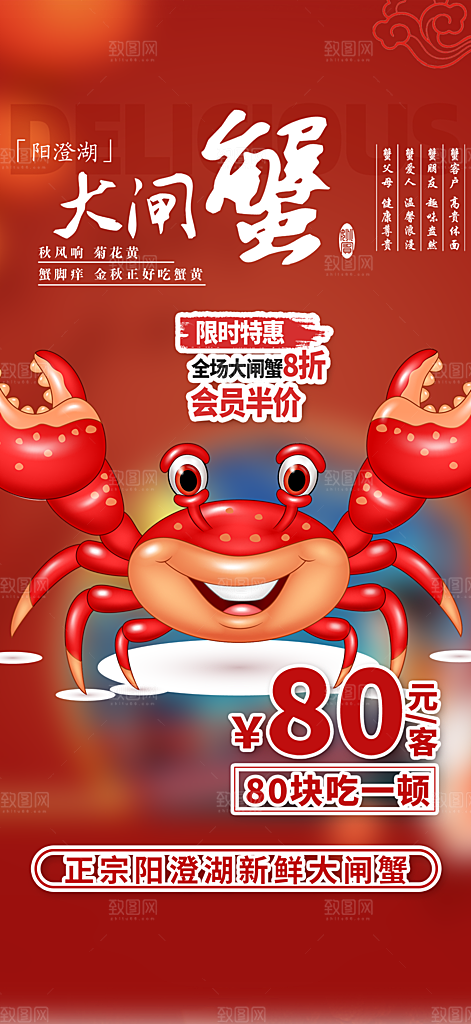 大闸蟹美味促销海报