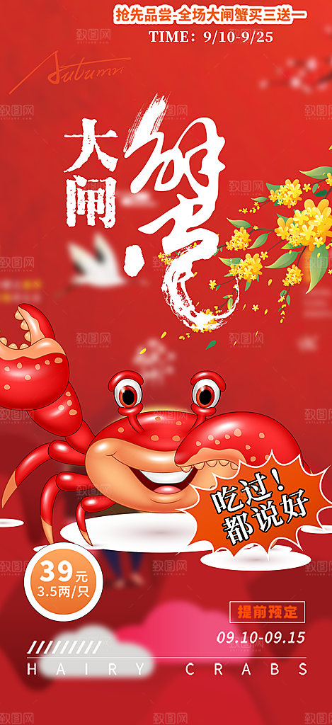 大闸蟹美味促销海报