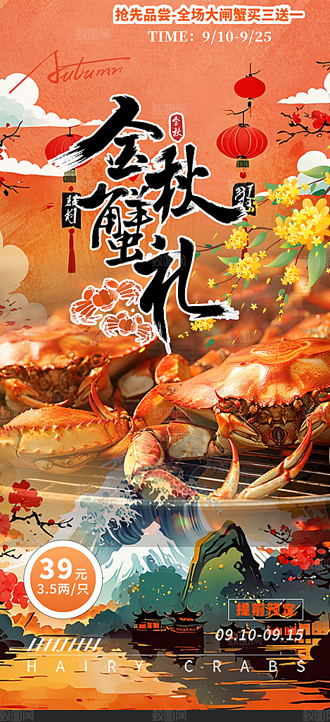 金秋美食螃蟹大闸蟹美味促销海报