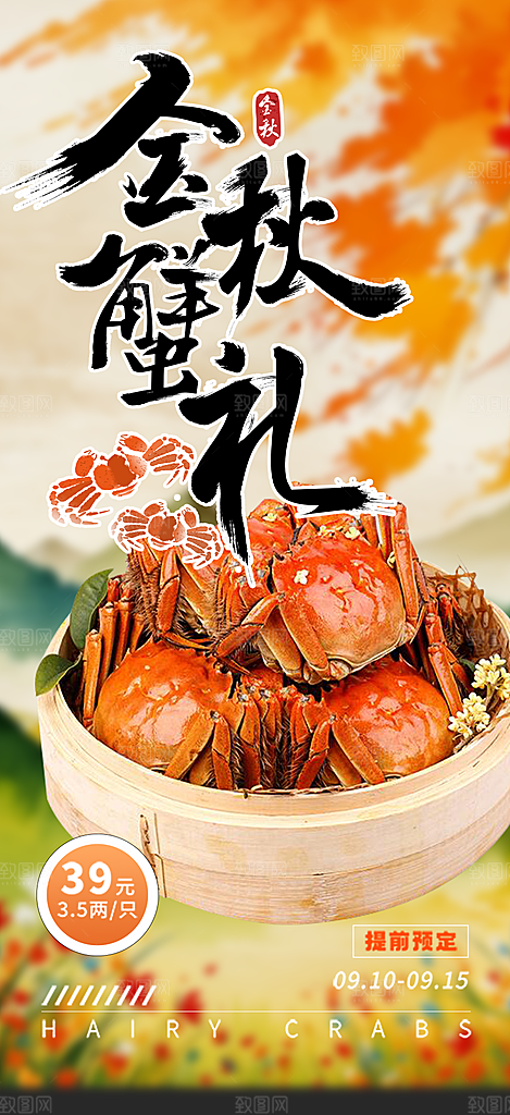 金秋美食螃蟹大闸蟹美味促销海报