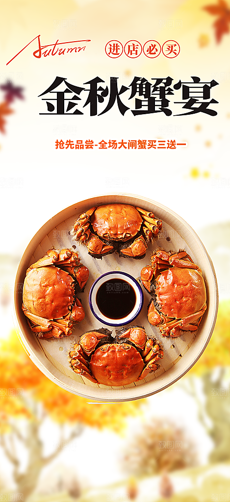 金秋美食螃蟹大闸蟹美味促销海报