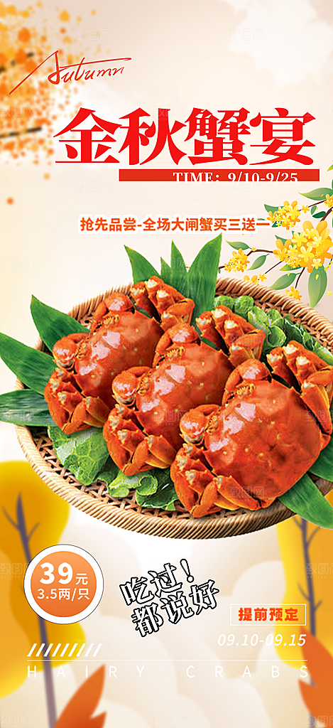 金秋美食螃蟹大闸蟹美味促销海报