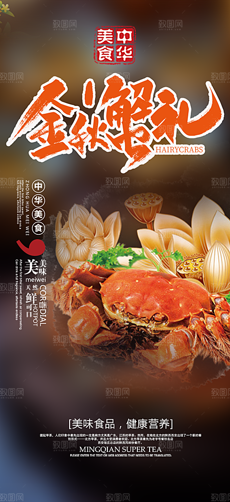 金秋美食螃蟹大闸蟹美味促销海报