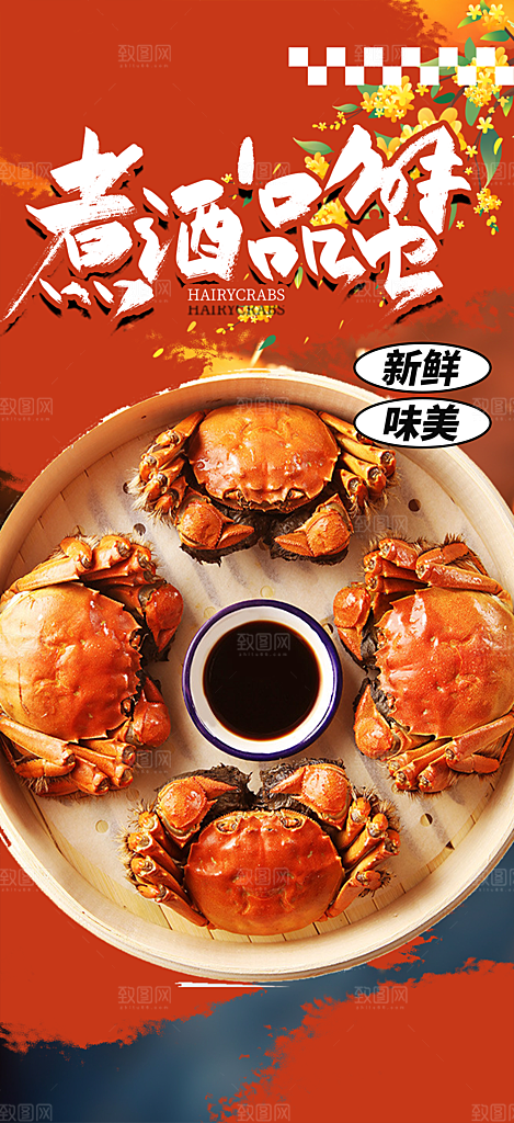 金秋美食螃蟹大闸蟹美味促销海报