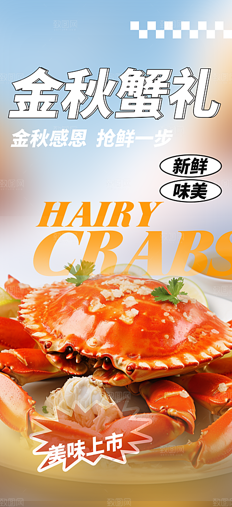 金秋美食螃蟹大闸蟹美味促销海报