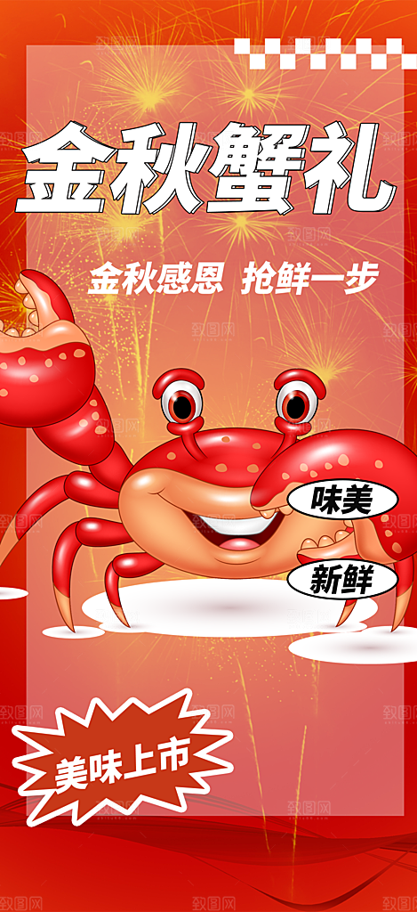 金秋美食螃蟹大闸蟹美味促销海报