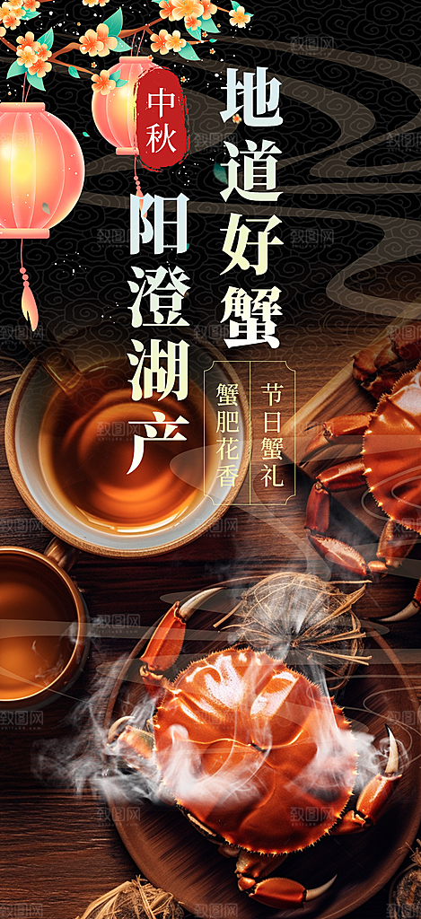 金秋美食螃蟹大闸蟹美味促销海报