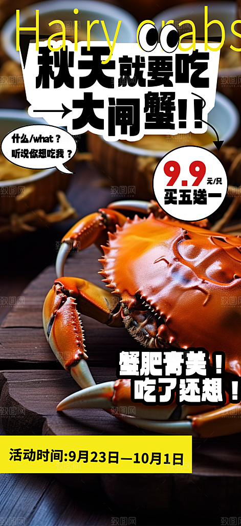 金秋美食螃蟹大闸蟹美味促销海报