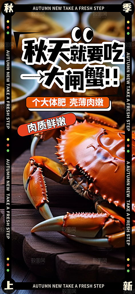 金秋美食螃蟹大闸蟹美味促销海报