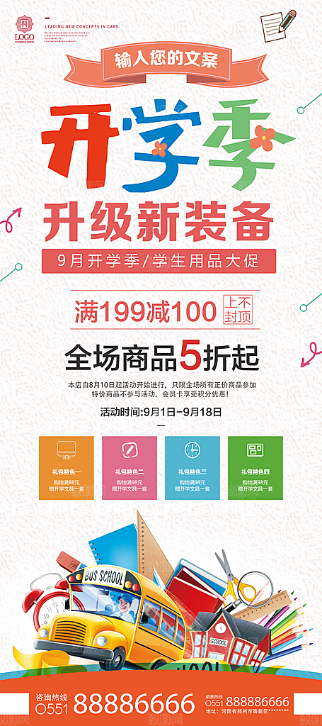 开学季促销活动宣传展架海报设计素材